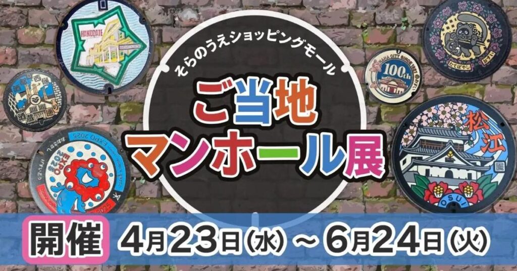 Local Manhole Exhibition to Be Held in the Metaverse - Come and Enjoy! 1 Enjoy in the Metaverse! Local Manhole Exhibition" to be Held